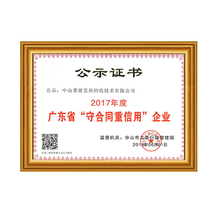 普派克-“守条约重信用”企业证书 - 庄闲游戏