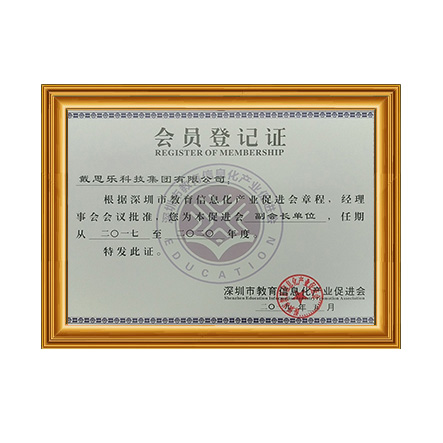 深圳市教育信息化工业增进会副会长单位证书 - 庄闲游戏
