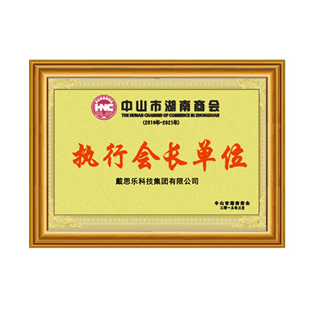 中山市湖南商会执行会长单位证书 - 庄闲游戏