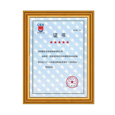 2018泳池装备协会五星级会员 - 庄闲游戏