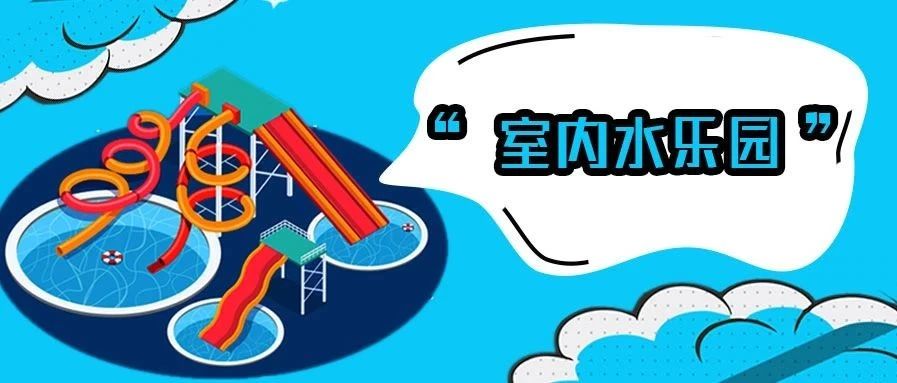 <b>厉害了我的东北，，百货大楼也有低氯水乐园?!</b>