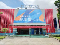 <b>官宣！庄闲游戏游泳馆（中山火炬店）正式运营！</b>