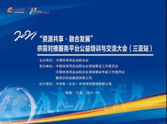 <b>庄闲游戏集团受邀出席2021“资源共享?融合生长”供需对接效劳平台公益培训与</b>