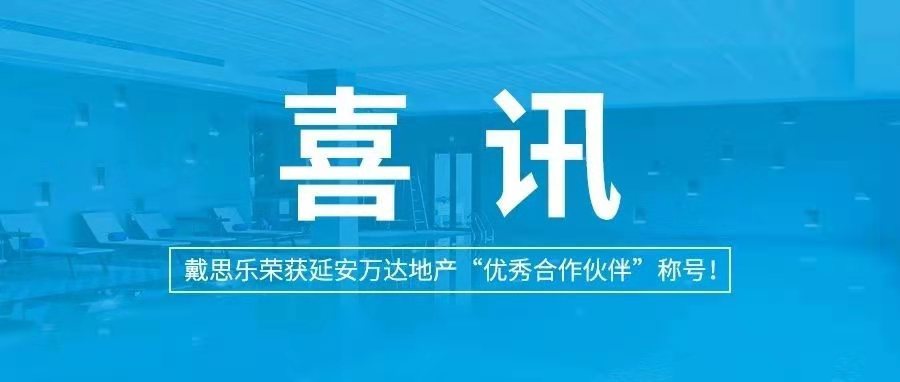 <b>喜讯|庄闲游戏荣获延安万达地产“优异相助同伴”称呼！</b>