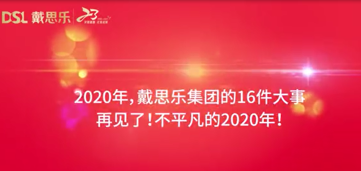 庄闲游戏集团2020年大事务