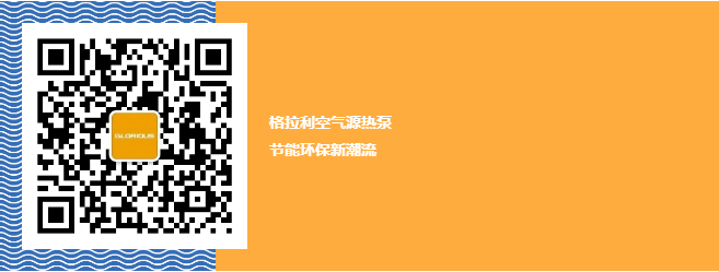 格拉利空气源热泵