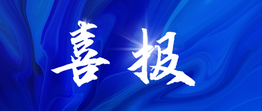<b>喜报！“贝赛思”扩张路上，，，庄闲游戏再次拿下两份录取通知单！</b>