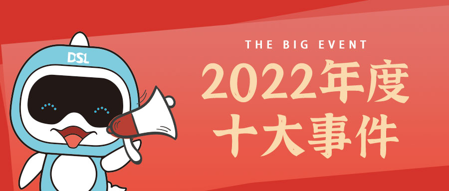 <b>年度新闻| 庄闲游戏2022年的10件大事，，，我们一起见证！</b>