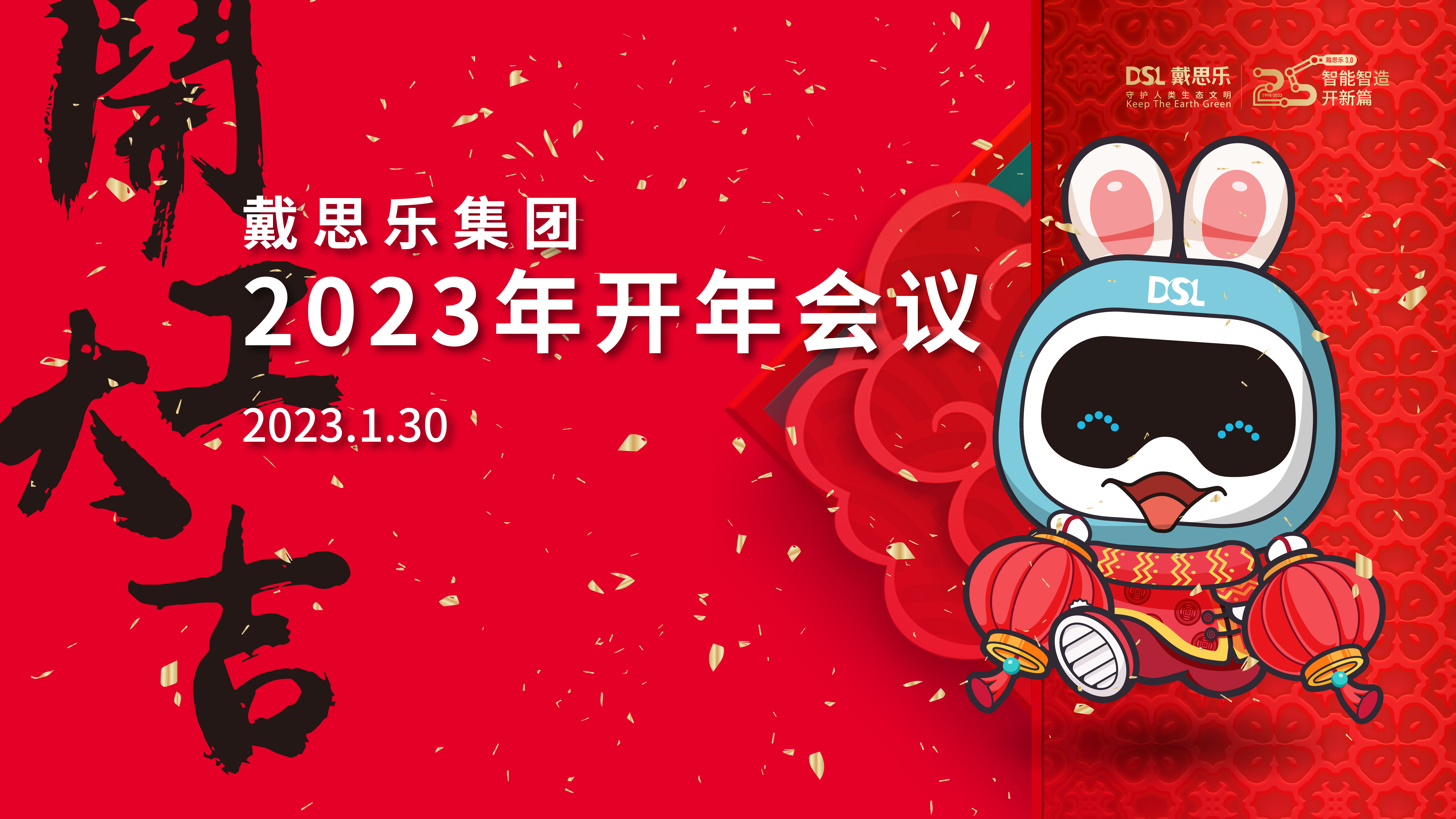 <b>“3.0好时代，，不必扬鞭自奋蹄”2023年庄闲游戏集团开年聚会</b>