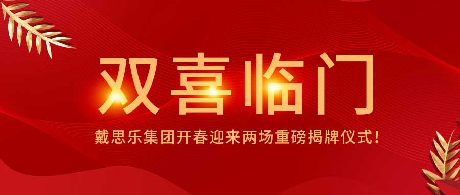 <b>双喜临门！庄闲游戏集团开春迎来两场重磅揭牌仪式！</b>