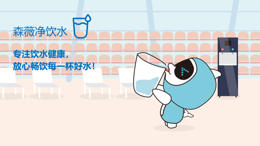 森薇净饮水系统解决计划