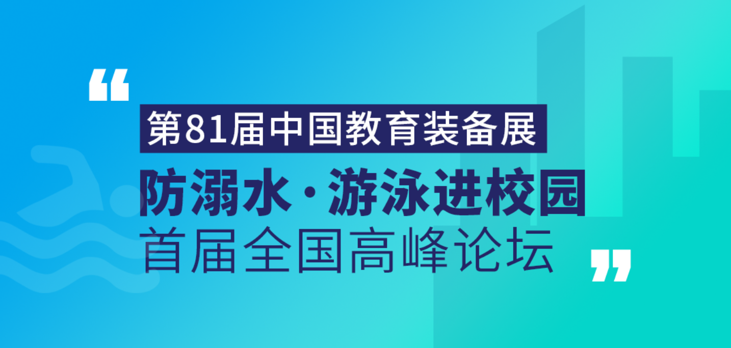 <b>庄闲游戏集团受邀出席首届“防溺水?游泳进校园”天下岑岭论坛</b>