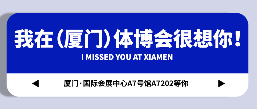 <b>【庄闲游戏集团】藏不住啦！我在（厦门）体博会很想你！</b>