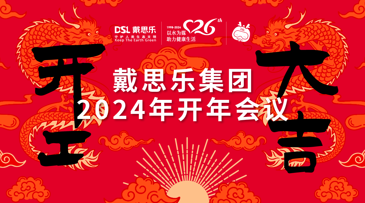 <b>龙腾盛世！庄闲游戏集团2024年开年聚会圆满举行！</b>