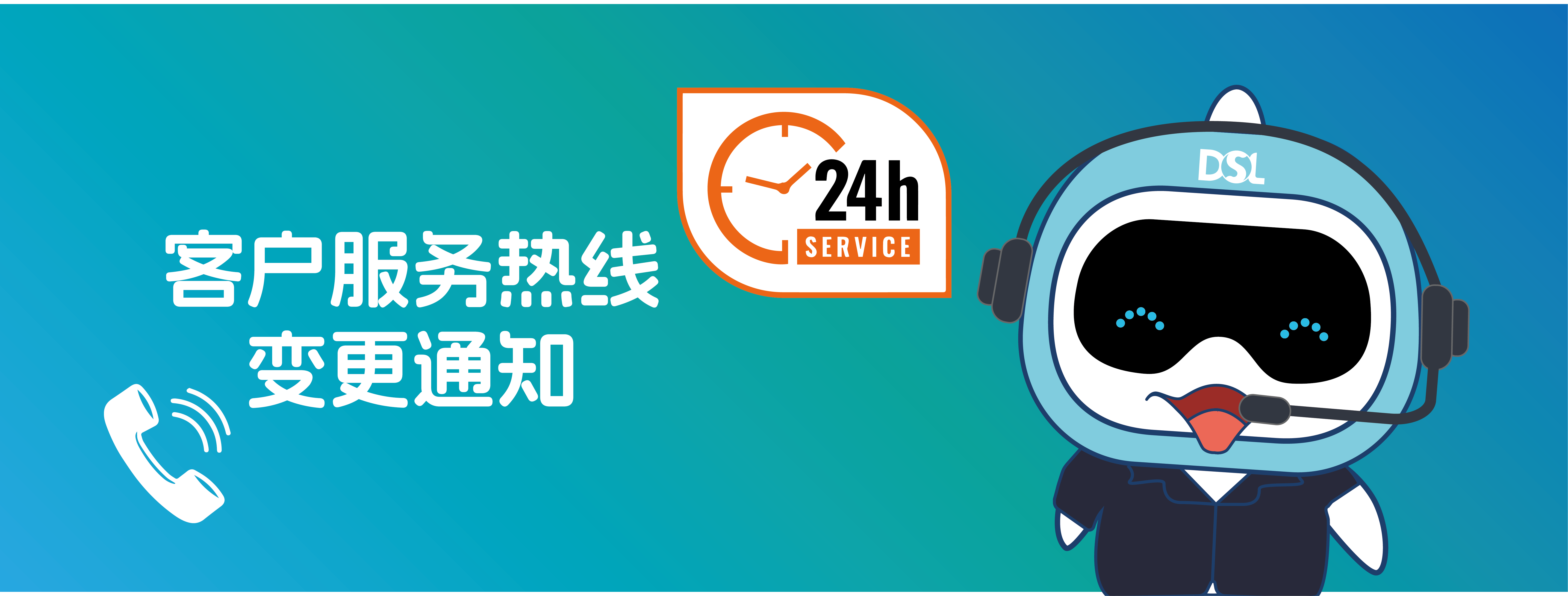 <b>主要通知|客户效劳热线变换通知！</b>