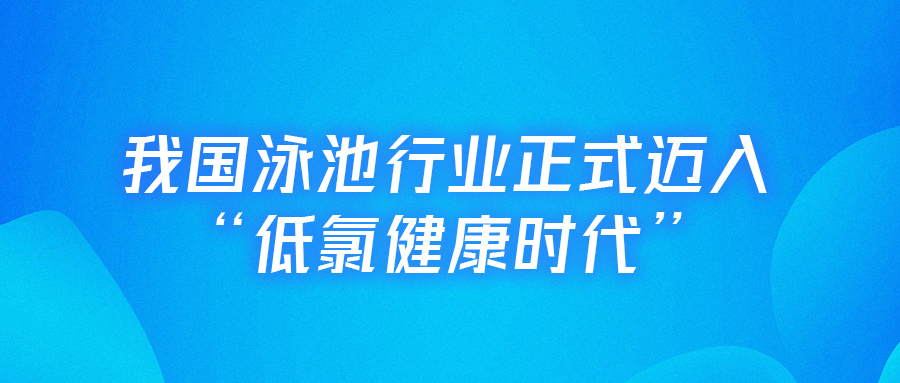 <b>【行业里程碑】庄闲游戏主编的天下首部《低氯泳池水动力清水手艺规程》正式实</b>