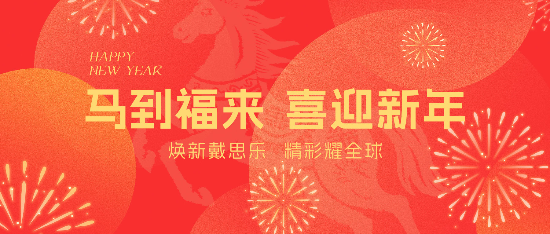庄闲游戏集团全体员工给您贺年啦！Happy New Year ~