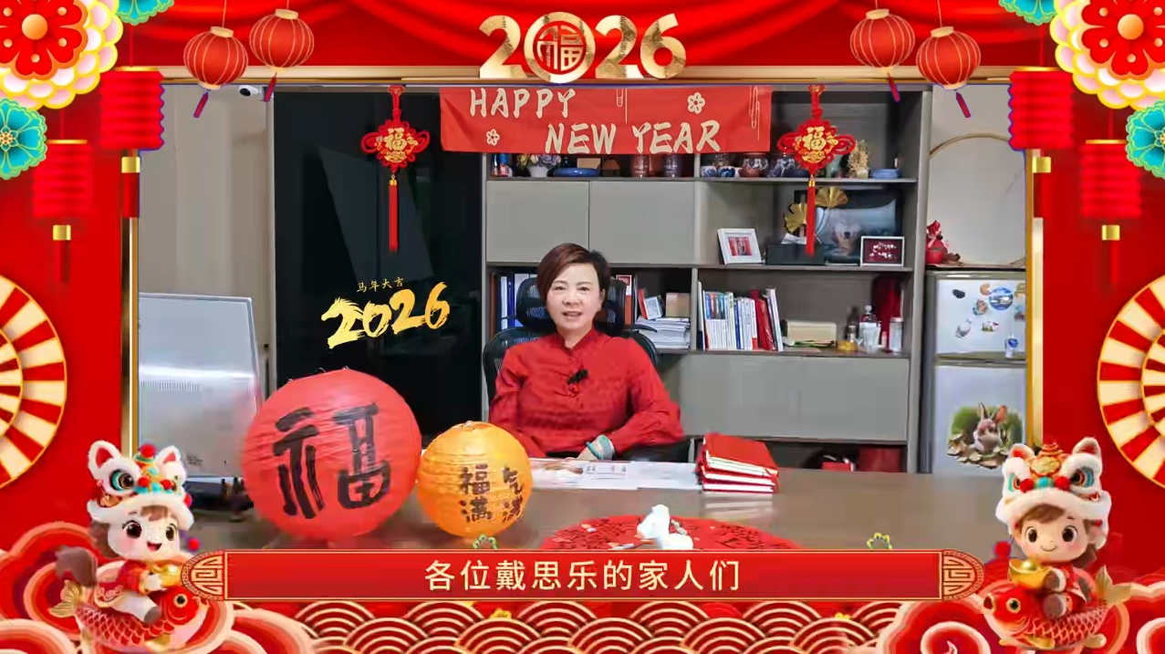 庄闲游戏2026·董事长新春贺词 | 砥砺前行，，，，，谢谢有你