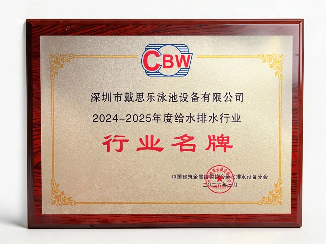 游泳池行业名牌,泳池行业突出孝顺,游泳池给排水品牌