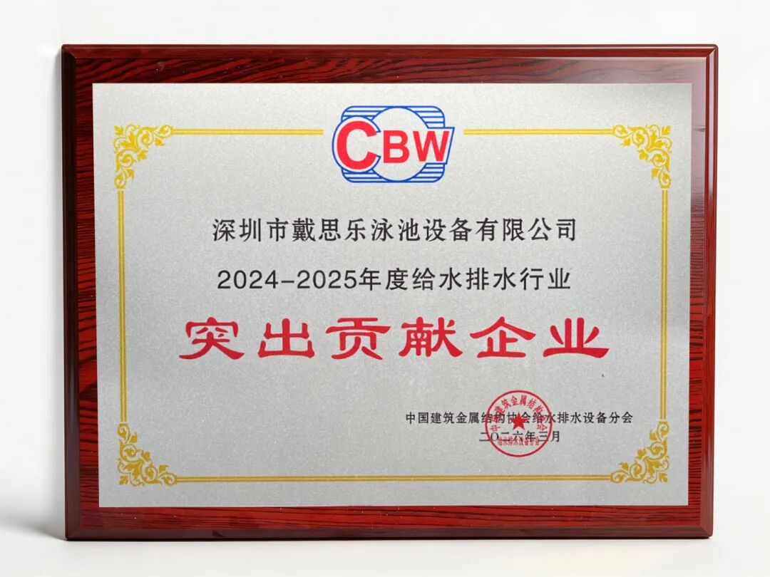 游泳池行业名牌,泳池行业突出孝顺,游泳池给排水品牌